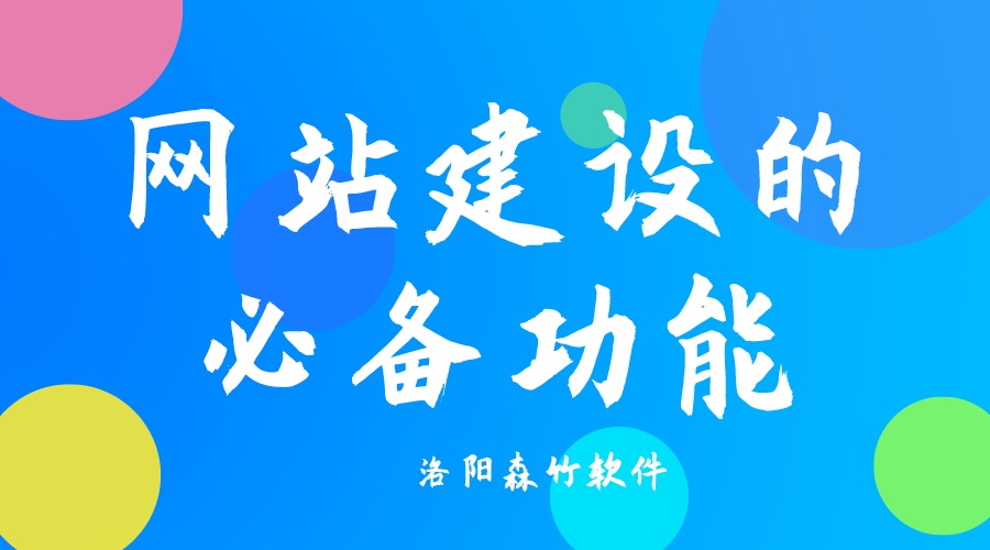 了解網(wǎng)站建設(shè)必備功能，合理規(guī)劃自己的網(wǎng)站