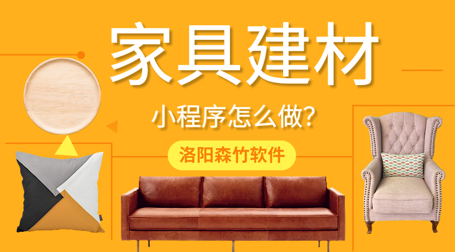 家具建材小程序怎么做？