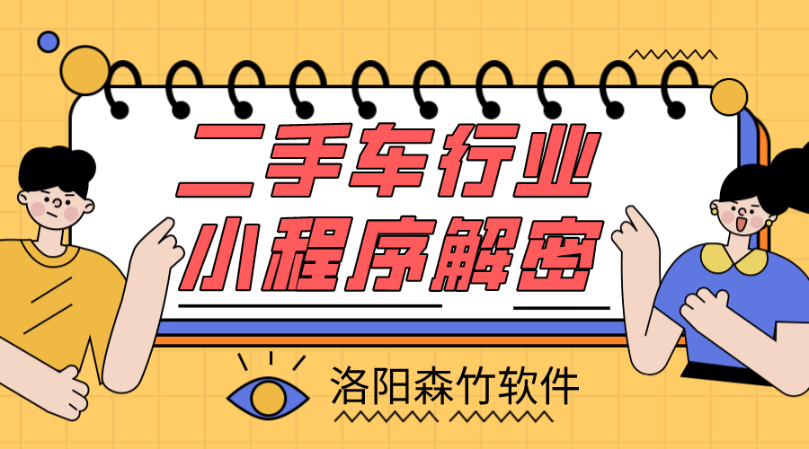 二手車(chē)小程序解密，二手車(chē)行業(yè)適不適合小程…